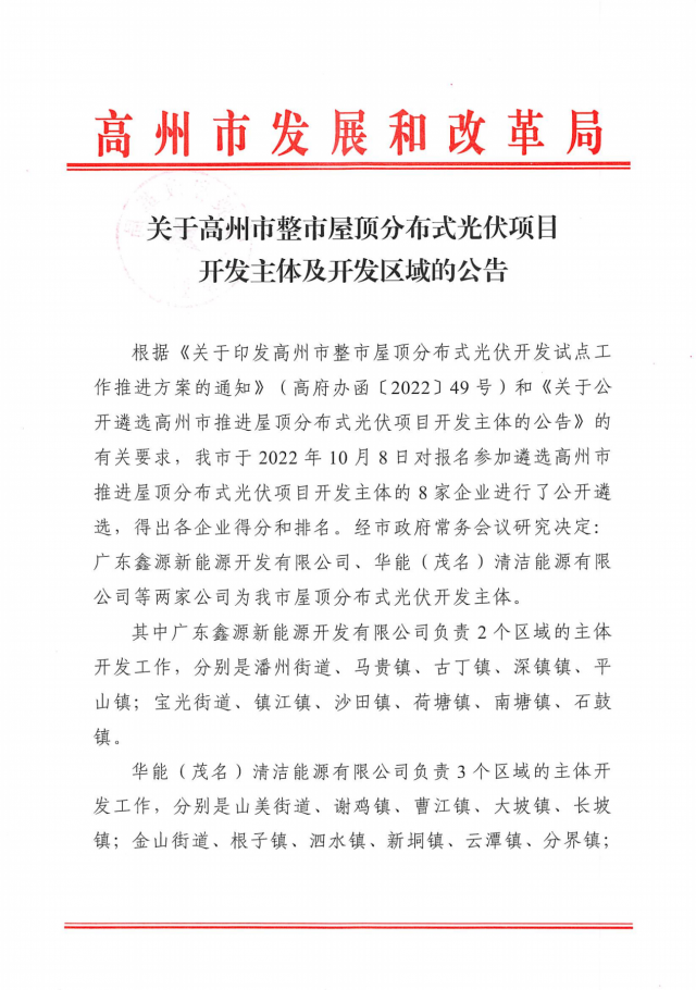 華能、協(xié)鑫當(dāng)選高州500MW屋頂分布式光伏開發(fā)業(yè)主