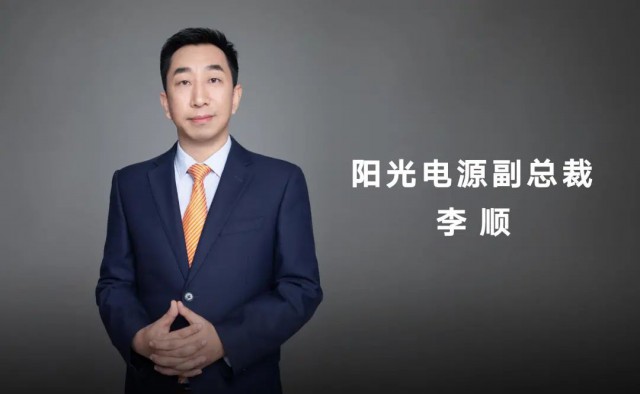 對話陽光電源副總裁李順：逆變技術(shù)“下半場”路走何方？