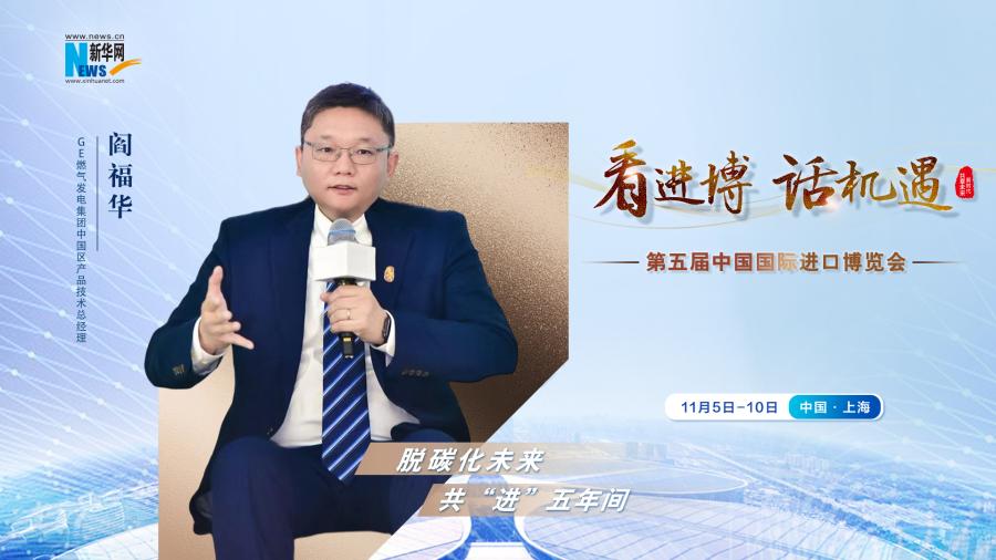 脫碳化未來，共“進”五年間—專訪GE燃氣發(fā)電集團閻福華