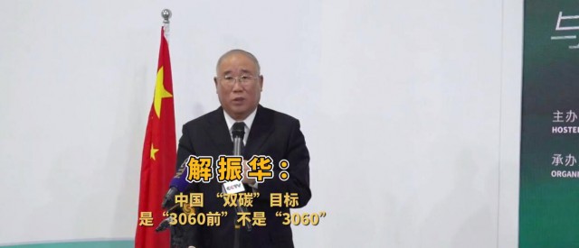 解振華闡釋中國(guó)“雙碳”目標(biāo)：這個(gè)字不能少！
