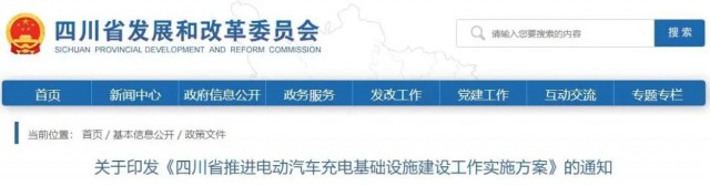四川：落實充電設施峰谷電價政策！探索開展“光儲充放”一體化試點應用！