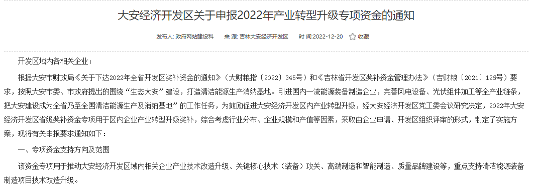 重點支持清潔能源！吉林大安2022年產(chǎn)業(yè)轉(zhuǎn)型升級專項資金開始申報