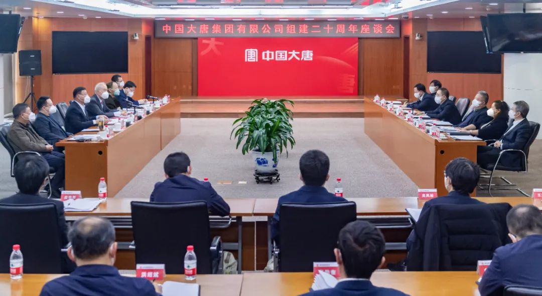 貫徹二十大，喜迎二十年  中國大唐召開組建20周年座談會