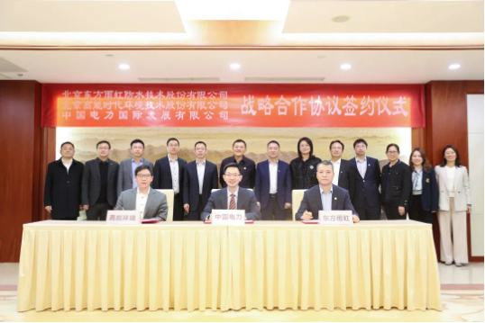 東方雨虹、高能環(huán)境與中國電力簽署戰(zhàn)略合作協(xié)議