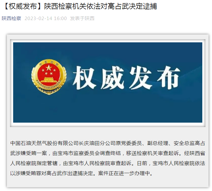 中國石油長慶油田分公司原黨委委員、副總經(jīng)理、安全總監(jiān)高占武被逮捕