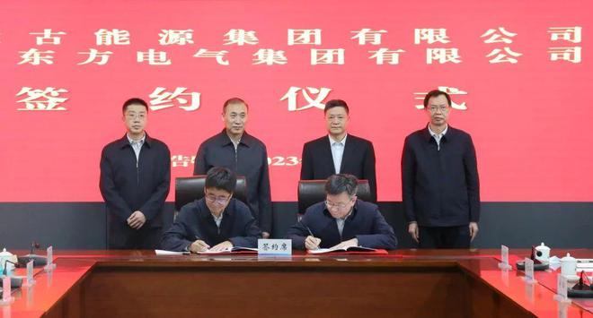 東方電氣與內(nèi)蒙古能源集團(tuán)戰(zhàn)略簽約!加強(qiáng)風(fēng)電、氫能、儲(chǔ)能等領(lǐng)域合作