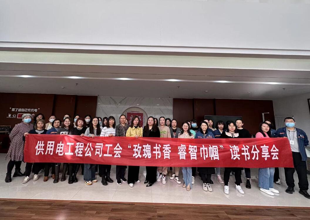 鄂爾多斯市供用電工程公司工會開展“走向她時代，邁向新征程”三八主題活動、“玫瑰書香睿智巾幗”讀書分享會