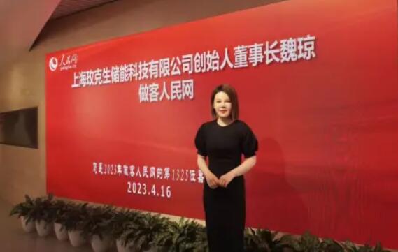 美克生能源董事長魏瓊赴人民日報社，受邀錄制《對話企業(yè)家》