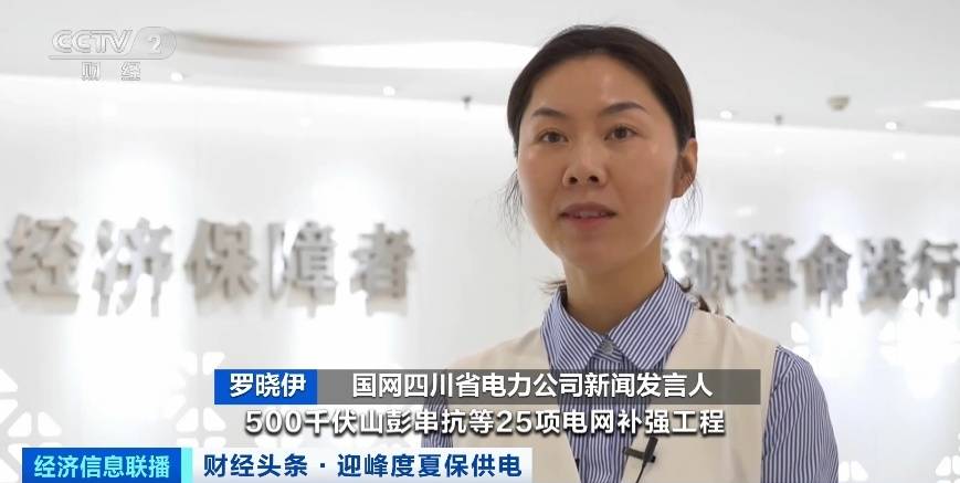 應(yīng)對夏季用電高峰，四川等多地增強電力保供能力