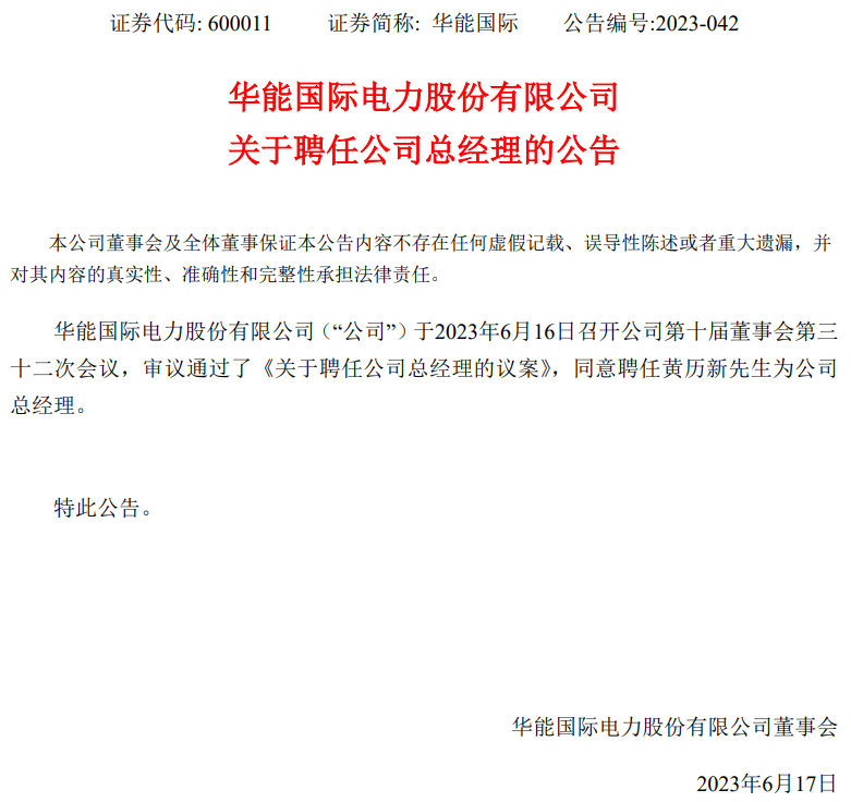 華能國際總經(jīng)理換人！