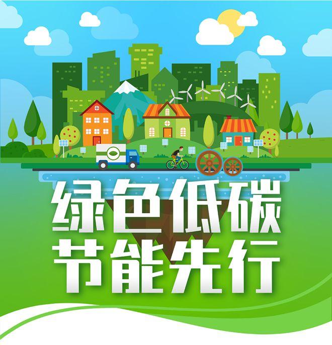 【全國(guó)節(jié)能宣傳周】綠色低碳，節(jié)能先行