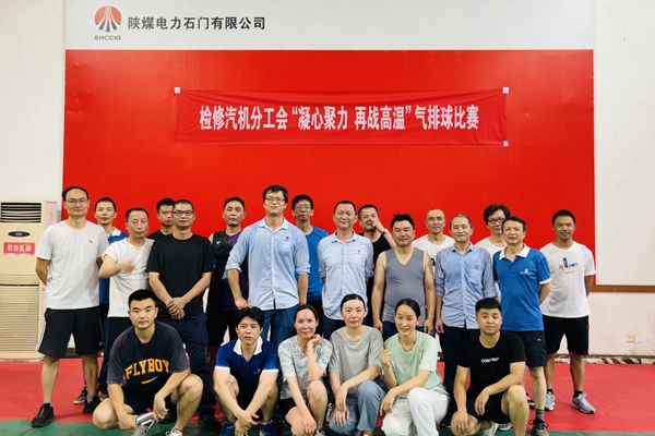 陜煤石電公司檢修汽機(jī)專業(yè)舉行“凝心聚力、再戰(zhàn)高溫”氣排球比賽