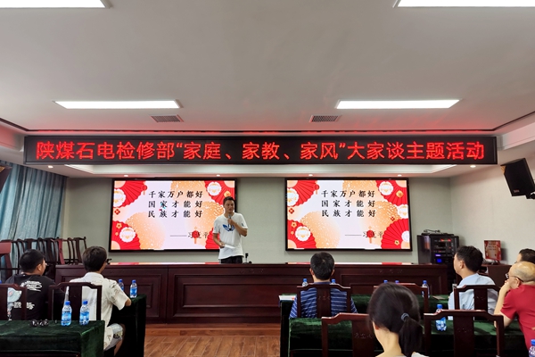 陜煤石電公司檢修黨支部開展“家庭、家教、家風(fēng)”大家談主題活動