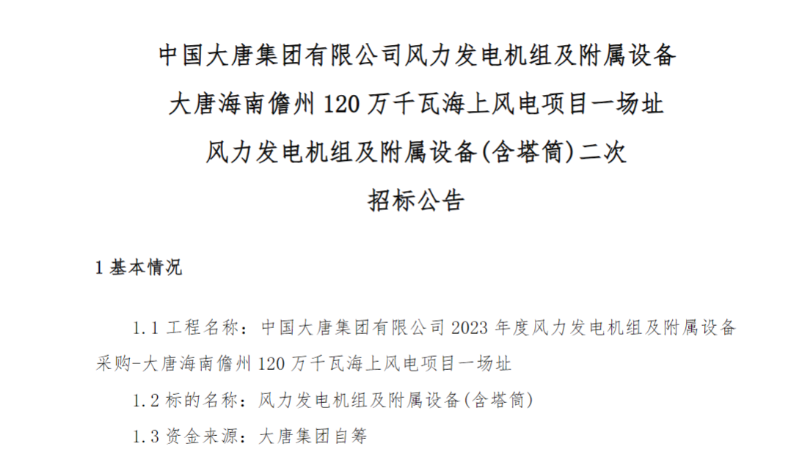 600MW！這一海上風(fēng)電項(xiàng)目重新招標(biāo)
