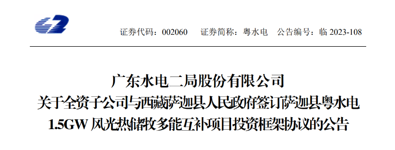 98億元！粵水電投建1.5GW風(fēng)光熱儲牧多能互補項目