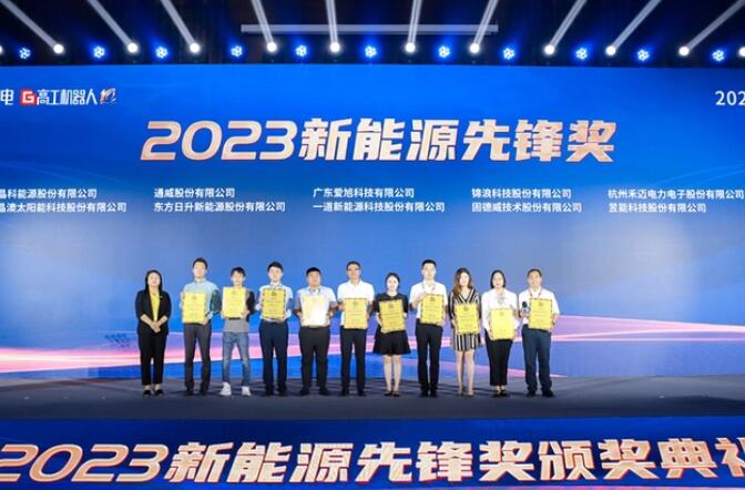 昱能科技亮相高工光伏新型儲(chǔ)能大會(huì)，榮獲“2023新能源先鋒獎(jiǎng)”