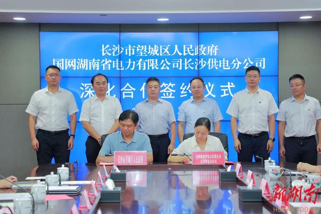 望城與國(guó)網(wǎng)長(zhǎng)沙供電公司簽訂深化合作協(xié)議，加快構(gòu)建新型電力系統(tǒng)