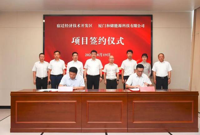 廈門和儲能源牽手宿遷經(jīng)濟技術(shù)開發(fā)區(qū)，簽署工業(yè)項目進區(qū)投資合同書