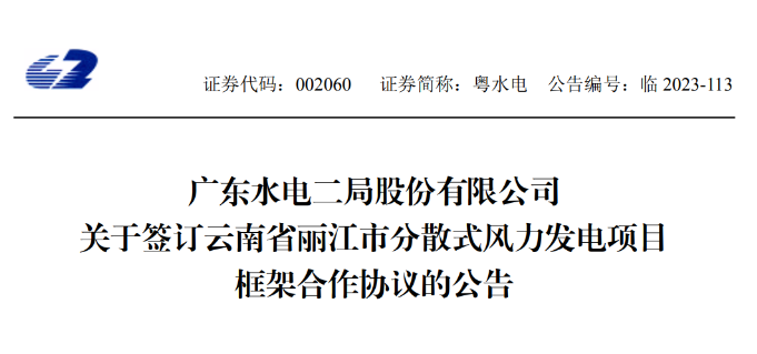 總投資約90億元！粵水電簽約1.5GW分散式風(fēng)電項(xiàng)目