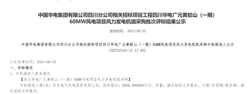 160MW！華電2個(gè)風(fēng)電項(xiàng)目候選人公示