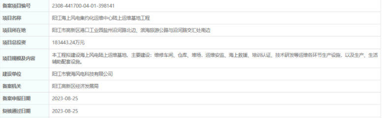 總投資超18億，陽江海上風(fēng)電集約化運維中心陸上運維基地工程備案通過