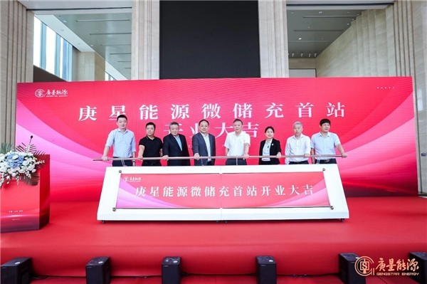 庚星能源“微儲充” 上海、福州雙城首站正式開業(yè)