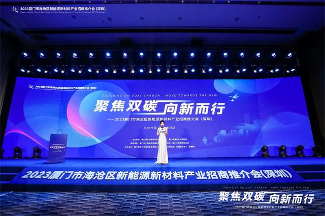 聚焦雙碳戰(zhàn)略，打造區(qū)域標(biāo)桿，2023廈門市海滄區(qū)新能源新材料產(chǎn)業(yè)招商推介會(huì)圓滿召開