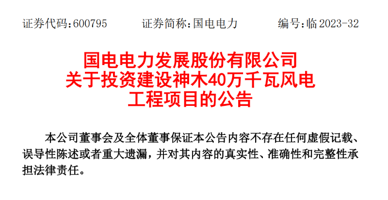 23.04億元！國(guó)電電力投建神木40萬(wàn)千瓦風(fēng)電項(xiàng)目