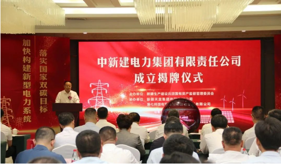 中新建電力集團揭牌！發(fā)供調一體！打造千億級電力企業(yè)！