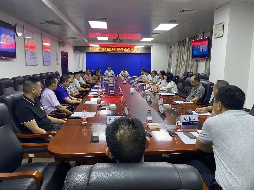 廣西來(lái)賓市工商聯(lián)、來(lái)賓供電局聯(lián)合召開2023年來(lái)賓市民營(yíng)企業(yè)座談會(huì)