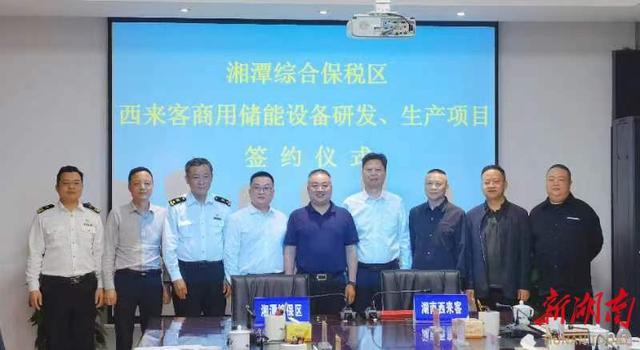 總投資1.2億元，湖南西來客商用儲能設備研發(fā)生產(chǎn)項目落戶湘潭綜合保稅區(qū)