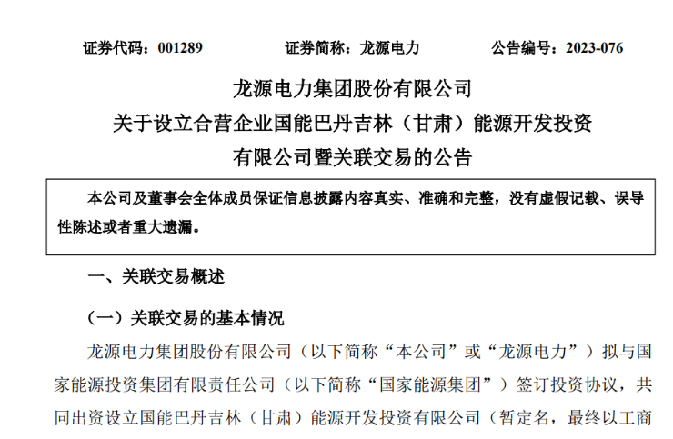 出資30億元成立合資公司！國家能源集團11GW沙漠基地項目或啟動