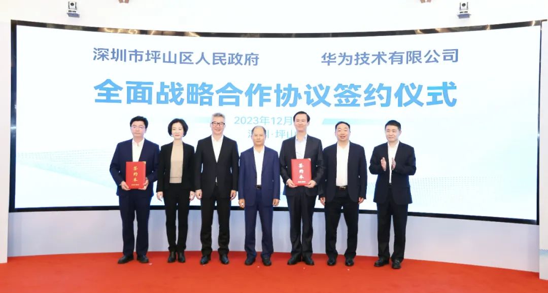 坪山區(qū)人民政府與華為簽署全面戰(zhàn)略合作協(xié)議，共同推進數(shù)字化轉(zhuǎn)型創(chuàng)新示范城區(qū)建設