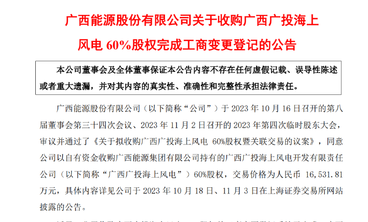 1.65億元！廣西能源收購(gòu)廣西廣投海上風(fēng)電60%股權(quán)