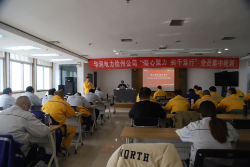 華潤電力徐州公司開展“凝心聚力，實干篤行”黨員集中輪訓