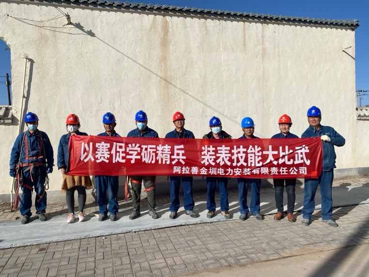 阿拉善金圳電力安裝公司：以賽促學(xué)礪精兵，裝表比武提質(zhì)效