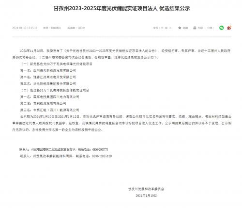 四川晟天新能源、國家電投入圍!四川甘孜州2023-2025年度光伏儲能實(shí)證項(xiàng)目優(yōu)選結(jié)果公示
