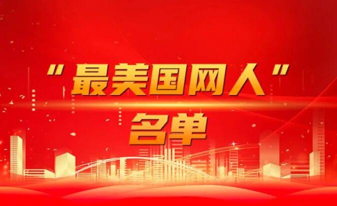 國家電網(wǎng)公司黨組表彰“國網(wǎng)楷?！薄白蠲绹W(wǎng)人”