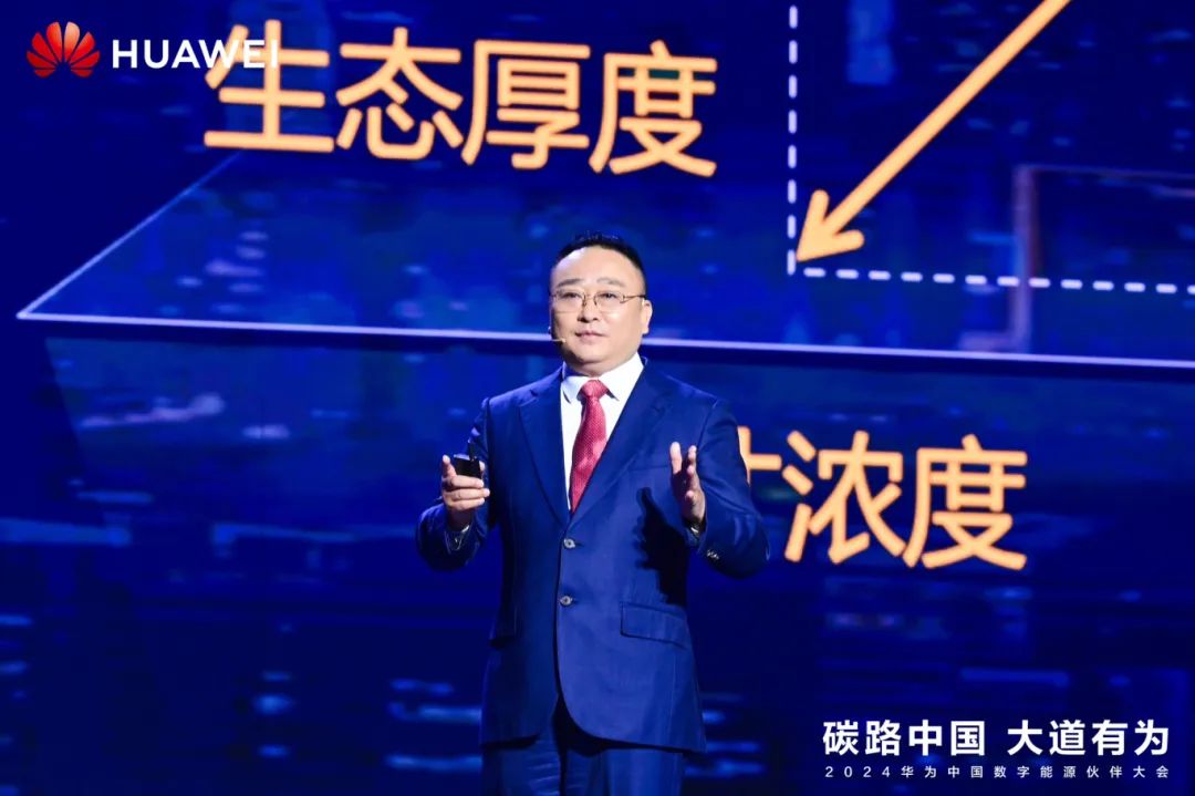 華為周建軍：啟航數(shù)字能源大時代，譜寫生態(tài)合作共贏新篇章