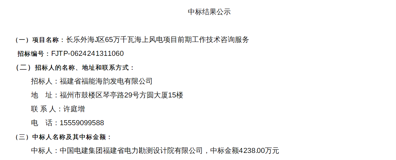 福建650MW海上風(fēng)電項目中標公示