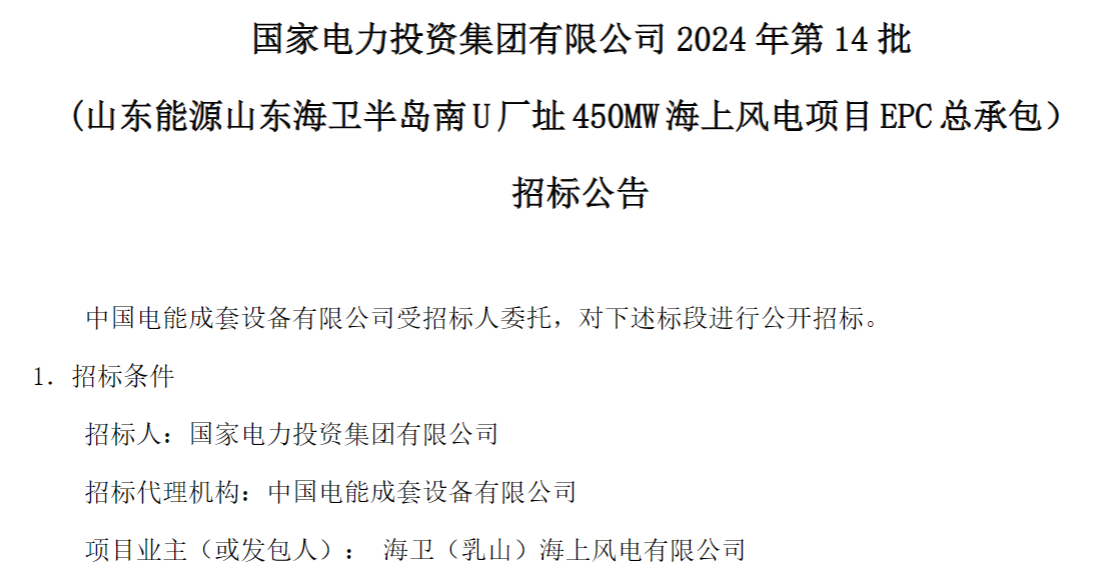 計(jì)劃今年建成！國家電投山東450MW海上風(fēng)電項(xiàng)目EPC總承包招標(biāo)