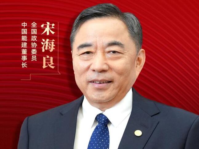 【兩會(huì)好聲音】全國(guó)政協(xié)委員宋海良：新型儲(chǔ)能仍處起步發(fā)展階段，存在調(diào)度利用水平偏低、安全性有待加強(qiáng)等問(wèn)題