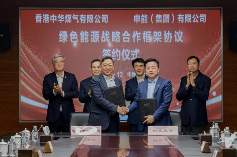 香港中華煤氣與申能集團(tuán)簽訂合作框架協(xié)議，推動(dòng)兩地綠色甲醇、氫能市場(chǎng)發(fā)展