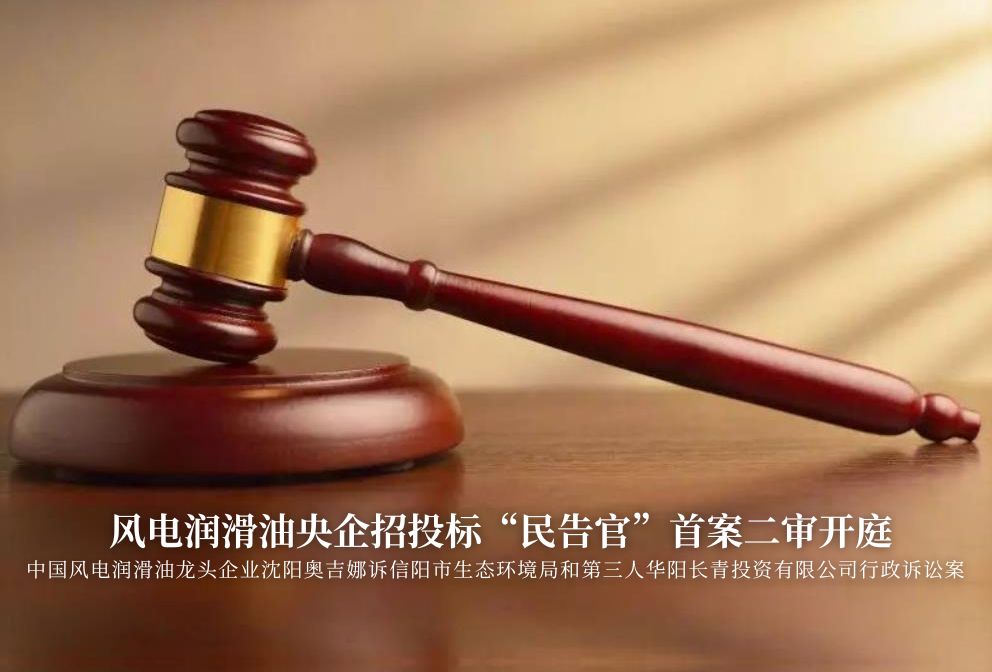 風電潤滑油央企招投標“民告官”首案二審準時開庭，辯論聚焦兩點