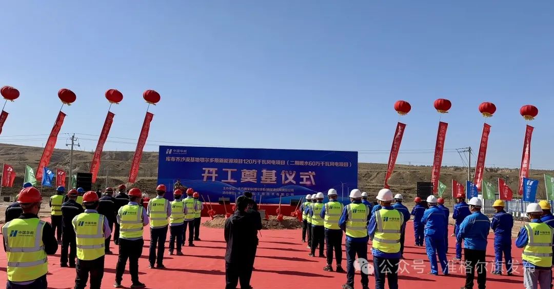 總投資30.83億元！又一風(fēng)電項目開工