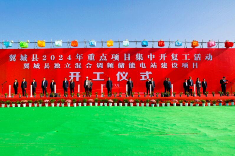 山西省裝機(jī)容量最大、調(diào)頻能力最強(qiáng)獨(dú)立混合調(diào)頻儲(chǔ)能電站正式開(kāi)工