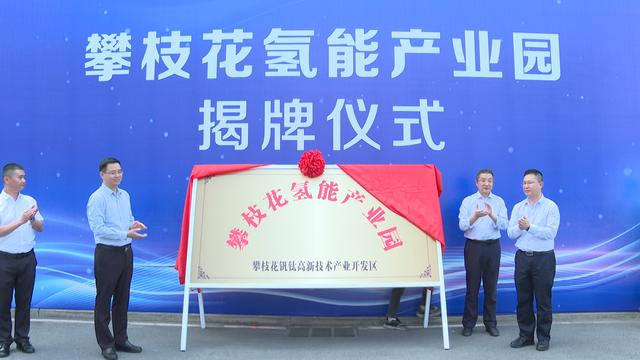 攀枝花氫能產(chǎn)業(yè)園揭牌，力爭實(shí)現(xiàn)氫能產(chǎn)業(yè)產(chǎn)值破百億