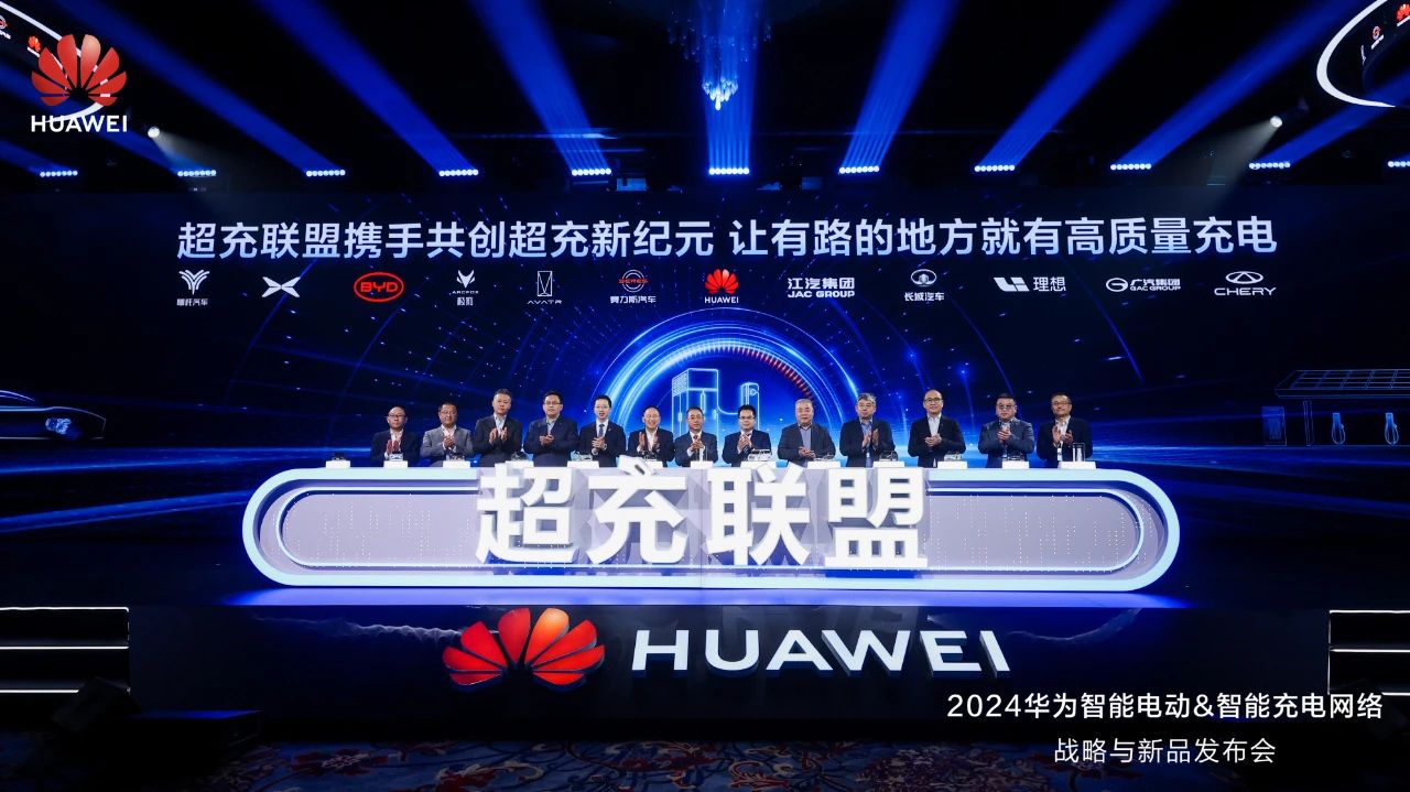 華為發(fā)布“一體三面”電動(dòng)化戰(zhàn)略，并攜手客戶和伙伴成立“超充聯(lián)盟”