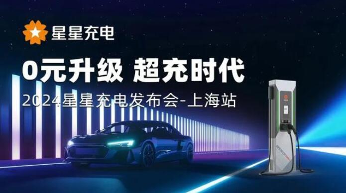 星星充電“0元升級，超充時代” 發(fā)布會上海舉辦