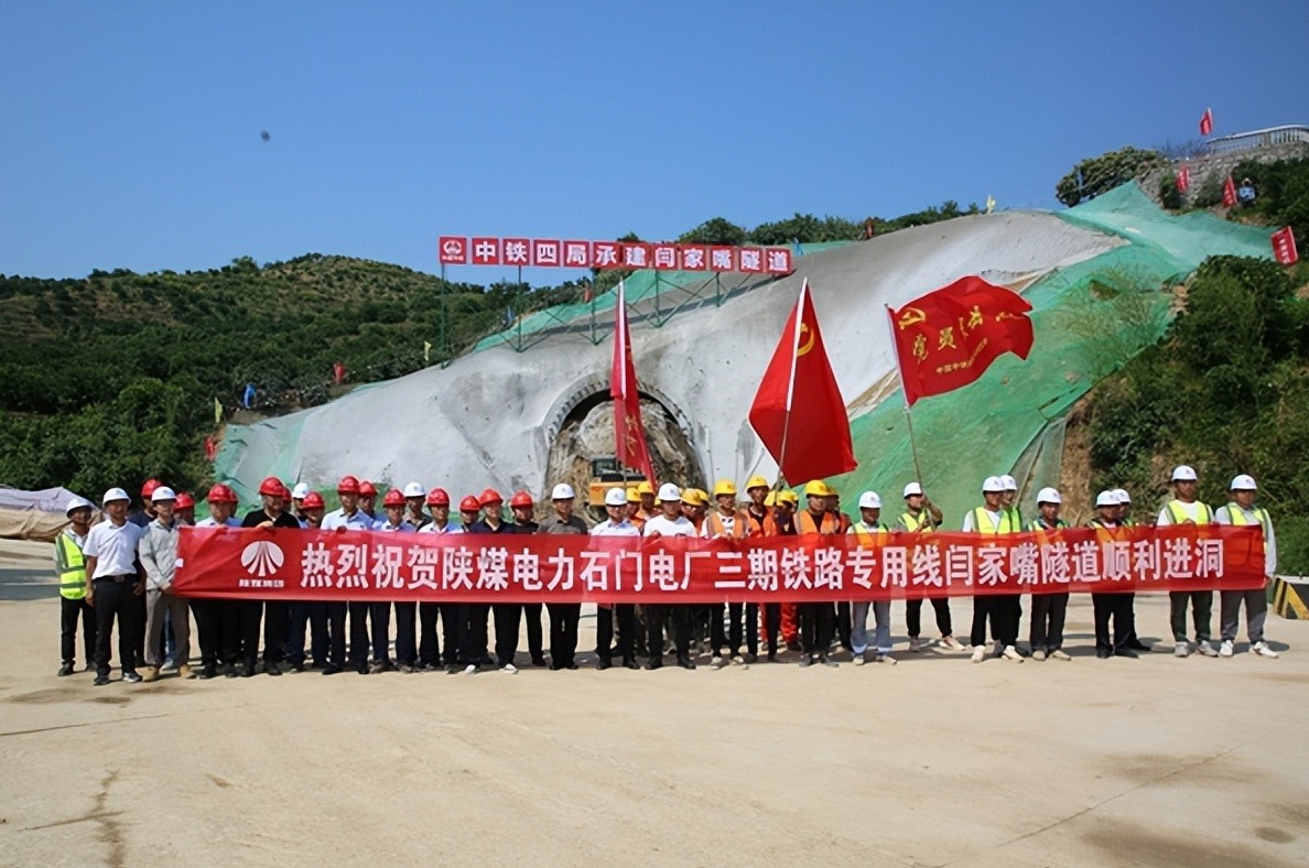 加速推進！陜煤石門三期鐵路專用線閆家嘴隧道正式開工